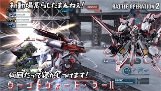 [バトオペ2] アクガもショットガンもハンマーも全部寝かす！ [ウーンドウォート・ラーⅡ]