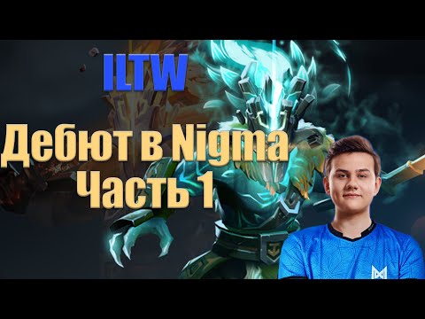 Dotascope Live - ILTW, первая игра в Nigma. Часть 1