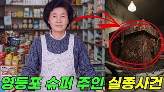 Download lagu 1987년 서울 장위동 슈퍼 주인 실종사건… 영업 중 사라진 여성, 37년 후 지하에서 발견된 금속 상자의 비밀 mp3 Download lagu 1987년 서울 장위동 슈퍼 주인 실종사건… 영업 중 사라진 여성, 37년 후 지하에서 발견된 금속 상자의 비밀 mp3