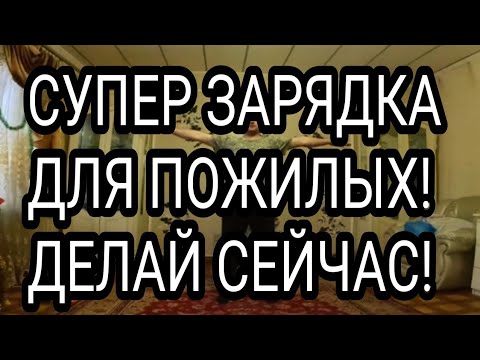 8 минутная супер гимнастика для пожилых людей!