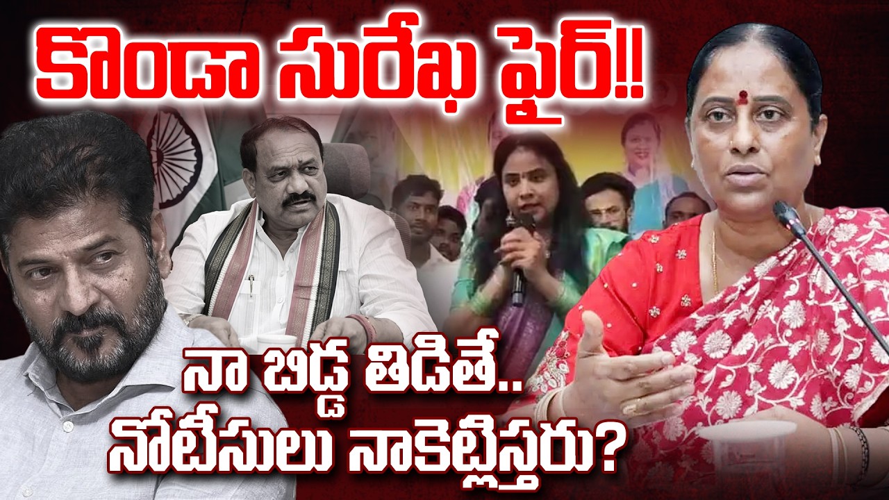 నా బిడ్డ ఇష్టం.. నాకేం సంబంధం? | Konda Surekha Explanation on Show Cause Notice | VijayaKranthi News