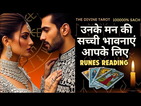 ❤️UNKE MANN KI SACHI BHAVNAYEIN AAPKE LIYE | RUNES READING | THE DIVINE TAROT | HINDI TAROT READING