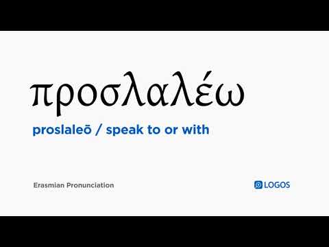 How to pronounce Proslaleō in Biblical Greek - (προσλαλέω / speak to or with)