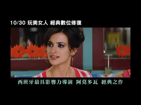 10/30【玩美女人 經典數位修復】中文預告