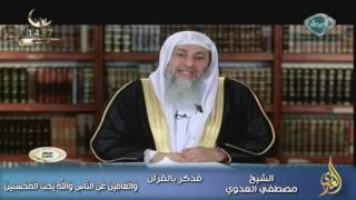 فذكر بالقرآن 18 وَالْعَافِينَ عَنِ النَّاسِ وَاللَّهُ يُحِبُّ الْمُحْسِنِينَ