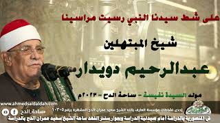 11- شيخ المبتهلين – عبدالرحيم دويدار (على شط سيدنا النبي رسيت مراسينا)(مولد السيدة نفيسة)(2023)