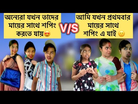 অন্যেরা যখন তাদের মায়ের সাথে শপিং করতে যায়😍VS লে আমার বেলায় 🙂 #bengali #relatable