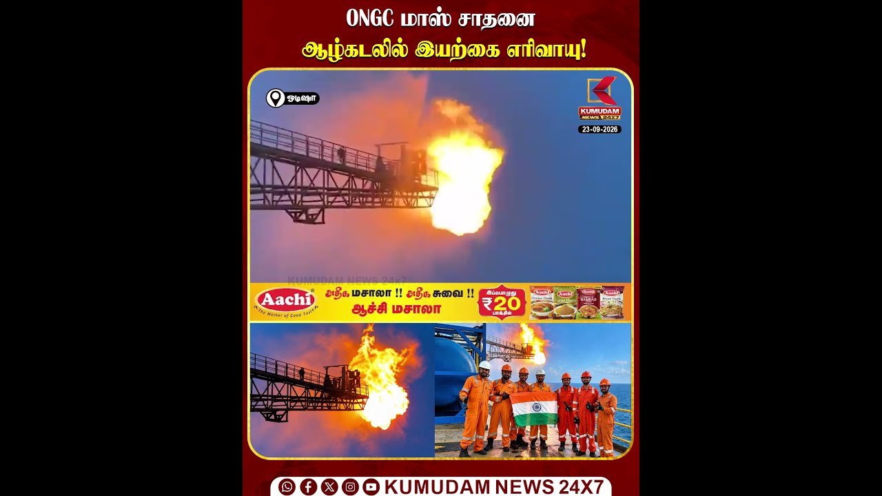 ONGC மாஸ் சாதனை..! ஆழ்கடலில் இயற்கை எரிவாயு | ONGC | Odisha | Kumudam News