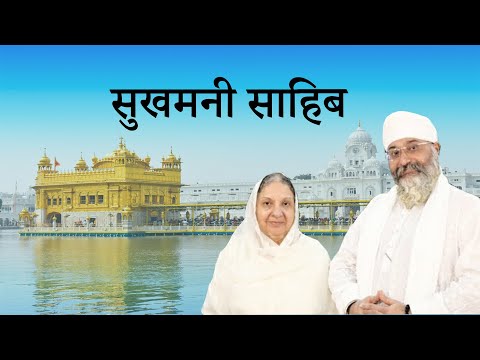 Sukhmani Sahib //  सुखमनी साहब // ਸੁਖਮਨੀ ਸਾਹਿਬ