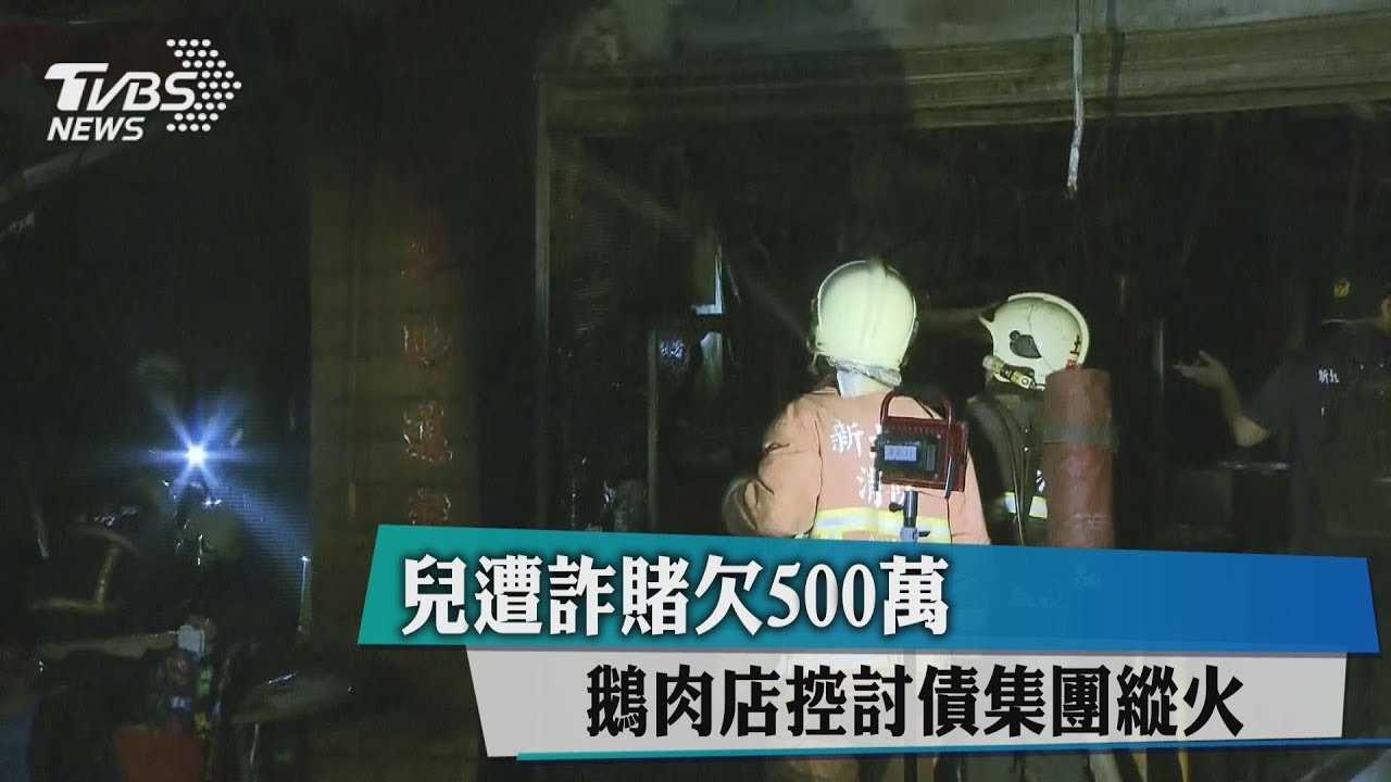 兒遭詐賭欠500萬 鵝肉店控討債集團縱火