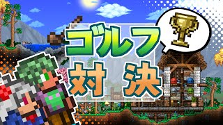 【Terraria】ゴルフがしたい！【ゆっくり実況】