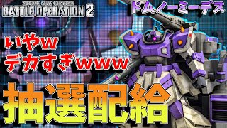 新機体ドムノーミーデス！いやｗデカ過ぎやろｗ唇の大きさも負けてないアナゴ抽選配給　277話【バトオペ２】