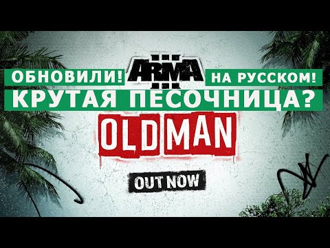 АРМА 3 КАМПАНИЯ 'OLD MAN' на РУССКОМ ЯЗЫКЕ!// ОЦЕНИВАЕМ на СТРИМЕ