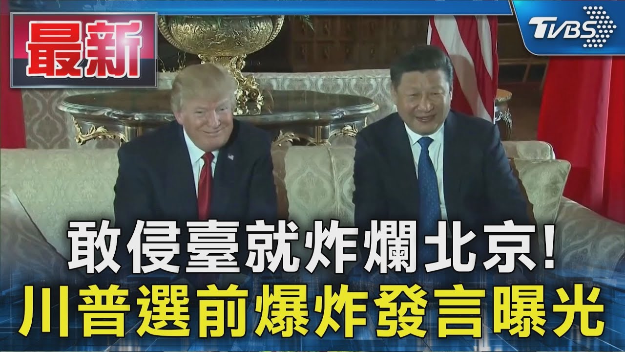 敢侵臺就炸爛北京! 川普選前爆炸發言曝光