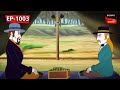মশার কবলে Gopal Bhar Episode 1003