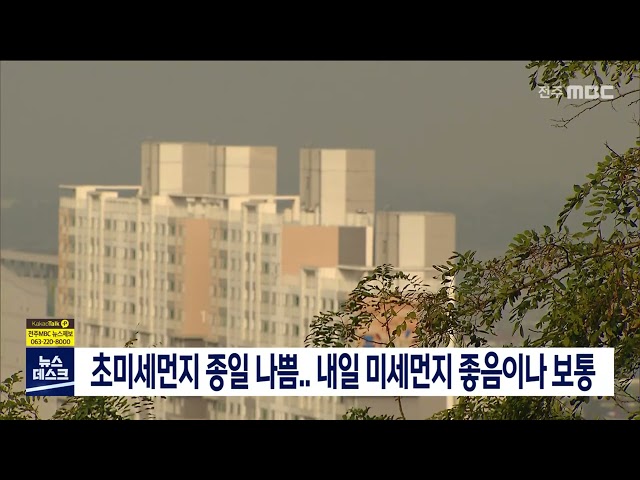 초미세먼지 종일 나쁨..내일 미세먼지 좋음이나 보통