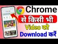 Chrome Se Video Kaise Download Kare How To Download Chrome Video Chrome Video Download Karen