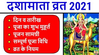 Dasha Mata Vrat 2021 Date Time: दशा माता व्रत 2021 कब है, शुभ मुहूर्त, पूजन सामग्री, पूजा विधि, नियम
