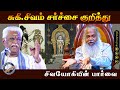 சுகி சிவம் சர்ச்சை குறித்து தங்களின்