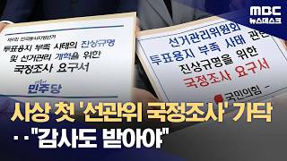여야 각각 선관위 국정조사 요구서 제출, 특검은 온도차 (2026.06.08/뉴스데스크/MBC)