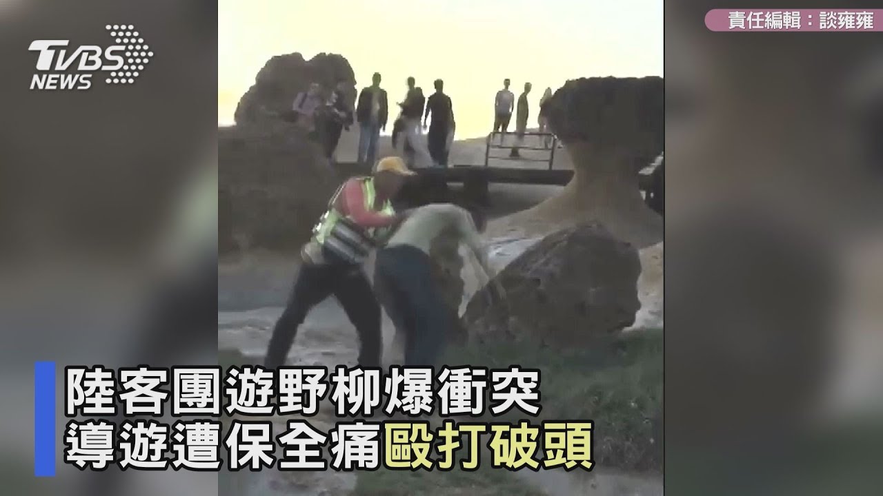 陸客團遊野柳爆衝突 導遊遭保全痛毆「打破頭」