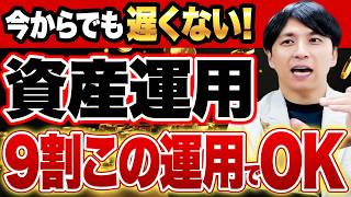 これから資産運用を始める人へ、正解はコレです！