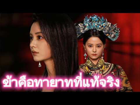 [พากย์ไทย]ข้าคือทายาทที่แท้จริง#drama
