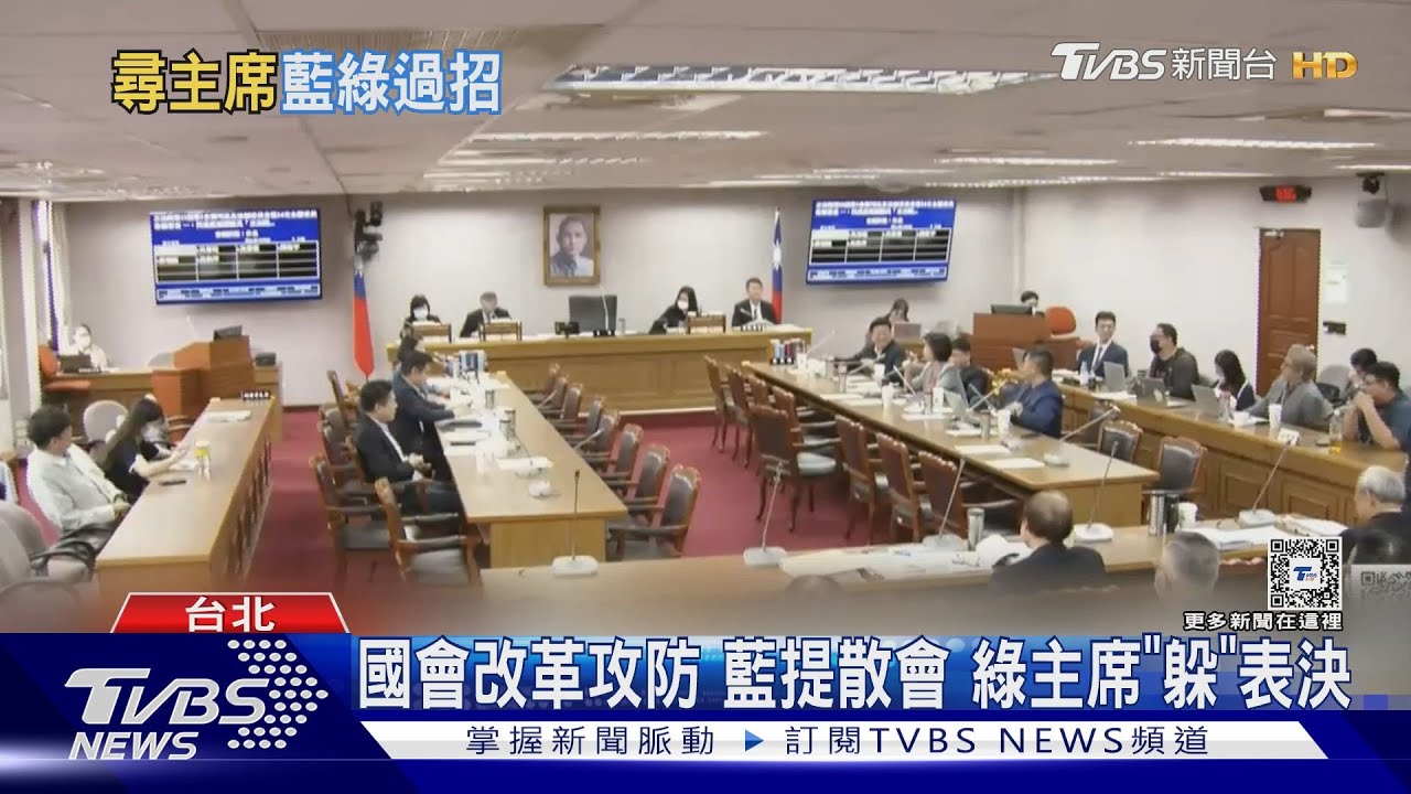 國會改革攻防 藍提散會綠主席「躲」表決