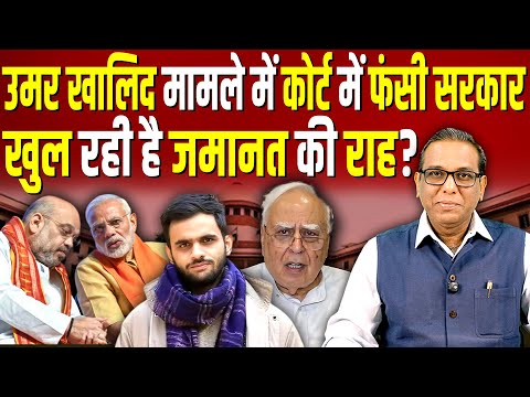 Umar Khalid मामले में Supreme Court में फँसी सरकार, खुल रही है जमानत की राह? #ashokkumarpandey