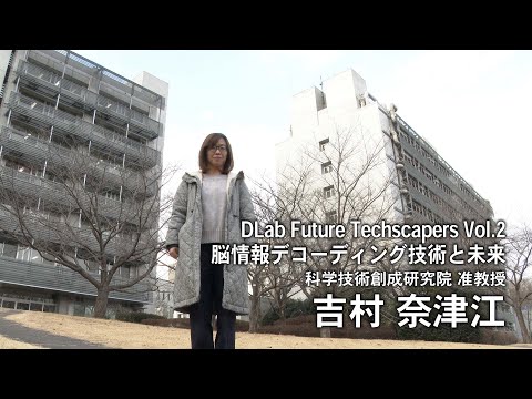 #2 「脳情報デコーディング技術と未来」—DLab Future Techscapers