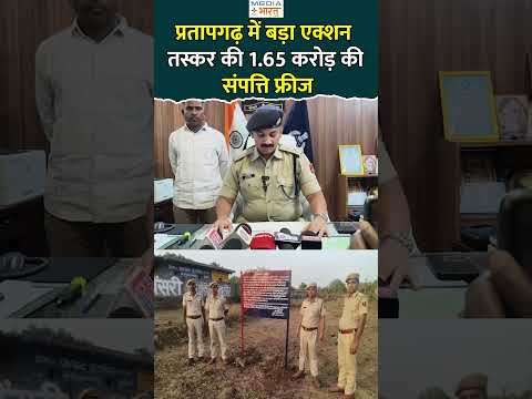 प्रतापगढ़ में बड़ा एक्शन: तस्कर की 1.65 करोड़ की संपत्ति फ्रीज