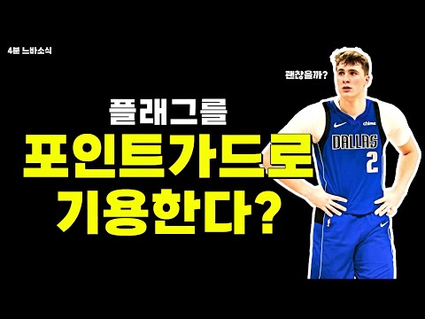 포인트가드 플래그! 키드 감독의 선택은 과연? / 유타행 비행기 안탔던 베일리! / 샐러리 감축 계속 추진하는 보스턴?