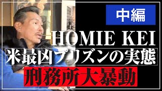 【チカーノKEI】インタビュー【中編】アメリカ極悪刑務所を生き抜いた男「レベル５凶悪犯刑務所の実態」