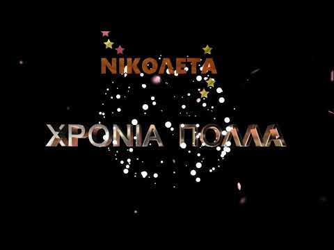 ΝΙΚΟΛΕΤΑ ΠΟΛΛΕΣ ΕΥΧΕΣ - ΧΡΟΝΙΑ ΠΟΛΛΑ