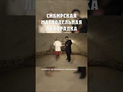 Как Сибирь стала процветающей! :) Сибирская маслодельная лихорадка Александр Балакшин Курган