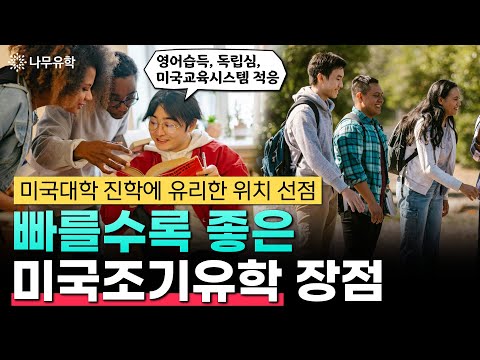  빠른 영어습득과 자립심, 미국 명문대 진학에 유리한 위치 선점을 위한 미국 조기유학