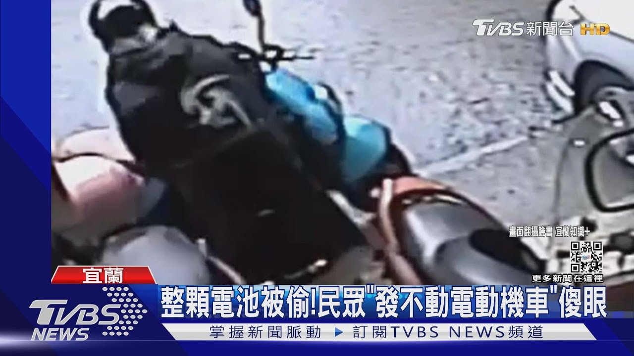 整顆電池被偷!民眾「發不動電動機車」傻眼