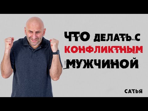 Сатья. Что делать с конфликтным мужчиной