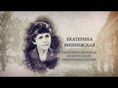 "ИсторияПРО": Екатерина Вишневская. Екатерина Великая белорусской онкогинекологии видео