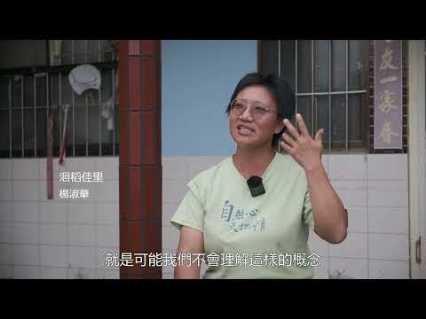 女力歸農風潮-洄稻佳里 (3分鐘版本)