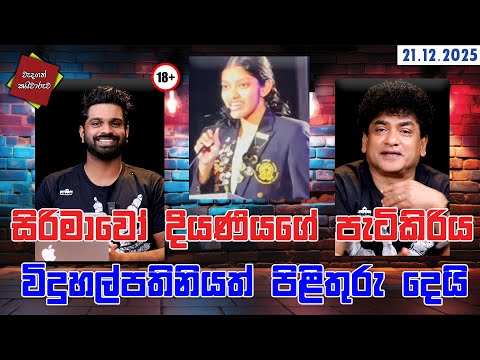 සිරිමාවෝ දියණියගේ පැටිකිරිය විදුහල්පතිනියත් පිළිතුරු දෙයි  | CLASSIC SUDAA |