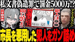 厄介なのは市長が普通に「この券持ってたら撃って良いよ」と言いかねない事 - 【#ストグラ】犯人は救急隊の◯◯!? 市長を悪用してチラシを作った犯人をガン詰めする二十日ネル【あどみん/アドミゲス・ハン/ストグラ切り抜き】