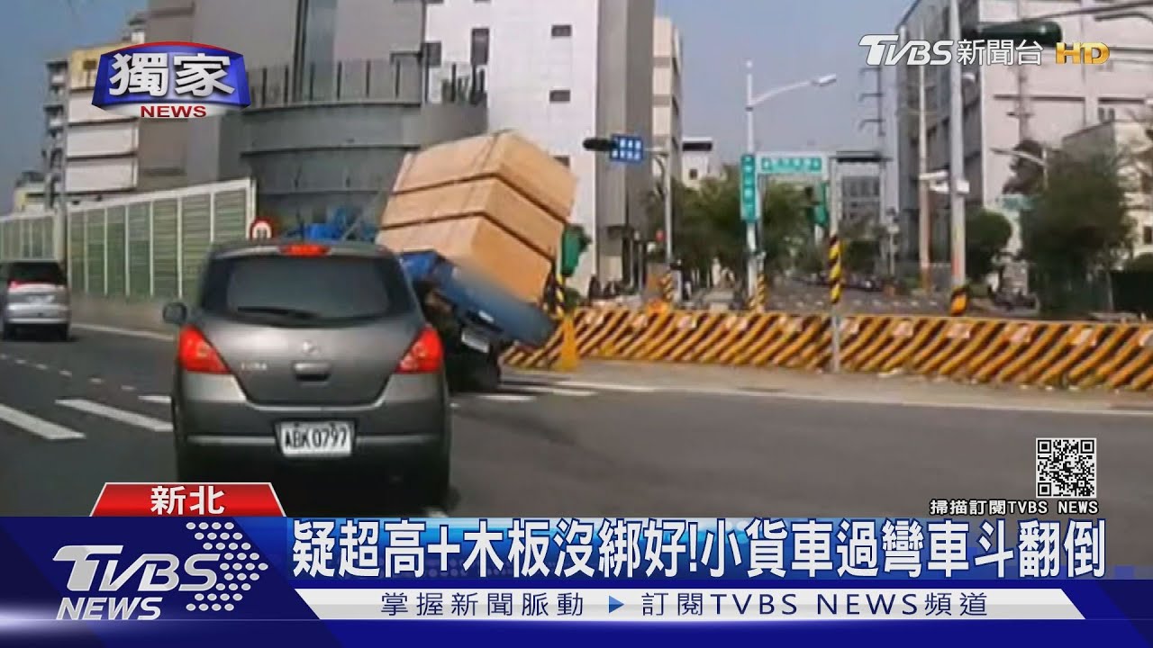 疑超高加木板沒綁好! 小貨車過彎車斗翻倒