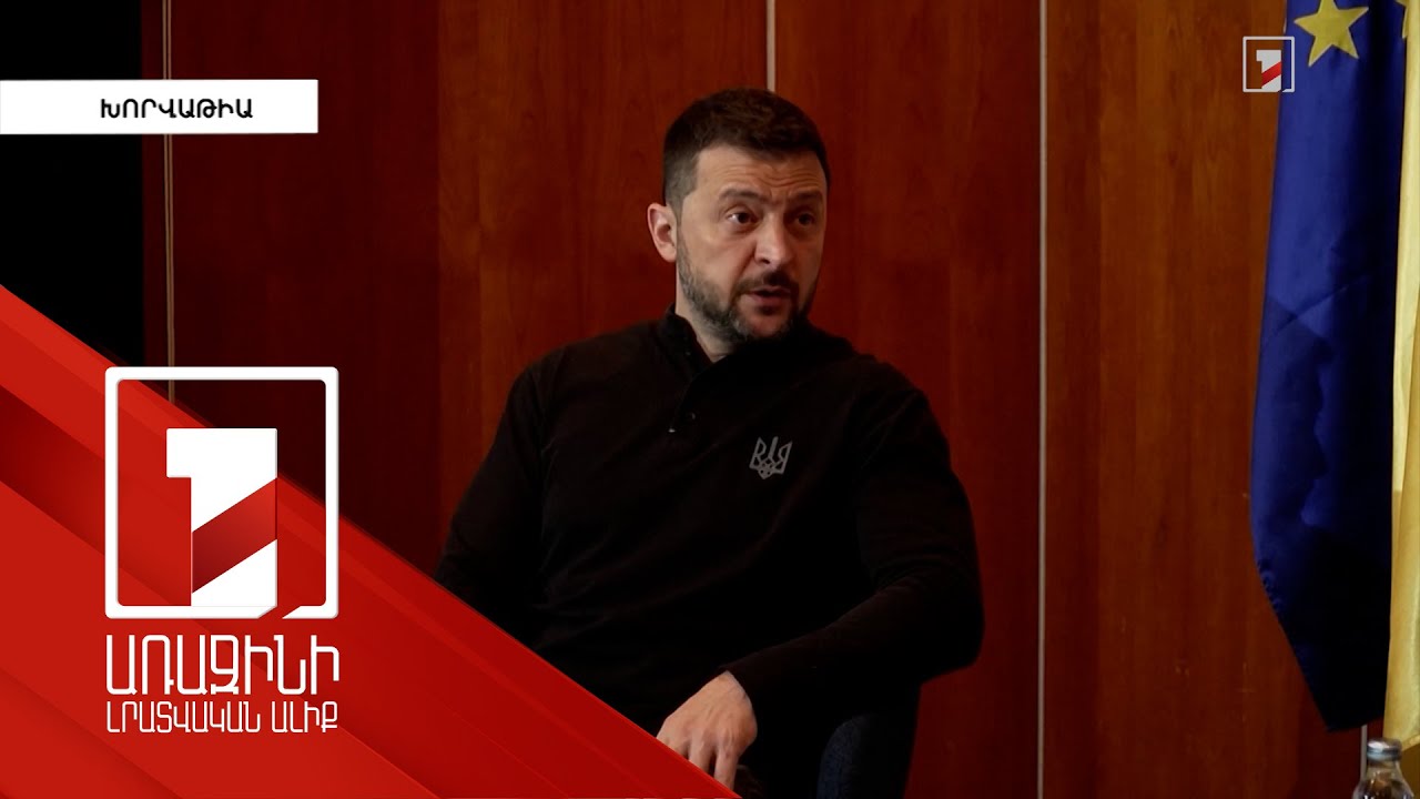 Զելենսկին մեկնել է Դուբրովնիկ