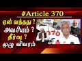 article 370 best and complete explanation in tamil by thozhar thiyagu tamil news