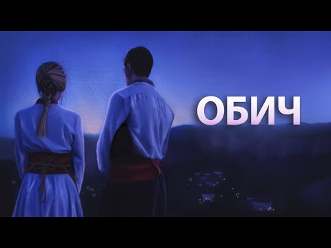 Mariya & Boyan - Обич/Obich (Official Audio)