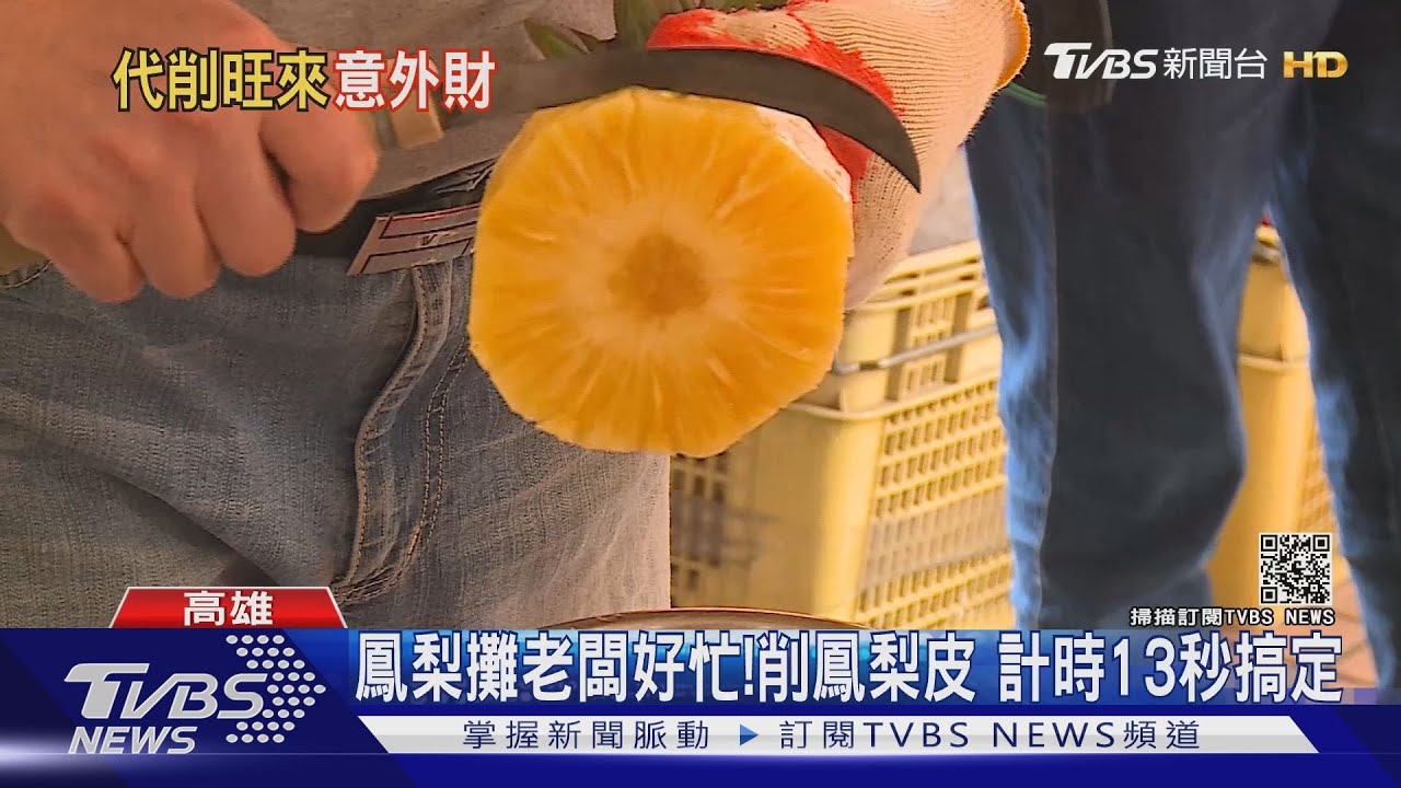 搶救鳳梨新商機!網開團面交 「代削皮」收5元