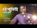 Ei Prithibi Dekhte Sundar এই পৃথিবী দেখতে সুন্দর Viral Nimai B