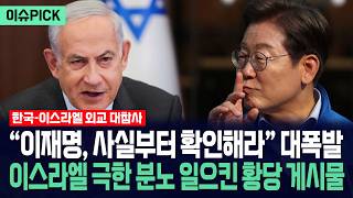 [이슈PICK] “이재명, 사실부터 확인해라” 대폭발... 이스라엘 극한 분노 일으킨 황당 게시물 / 사건텔러