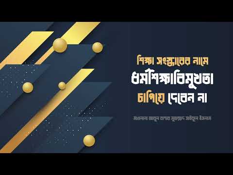 ধর্মশিক্ষা থেকে দুরত্ব তৈরি করে কোনো সংস্কার হতে পারে না!